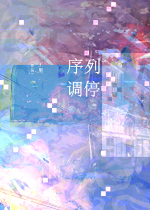 序列調停