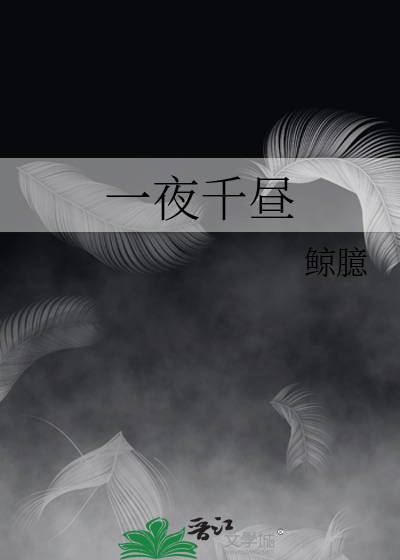 一夜千晝