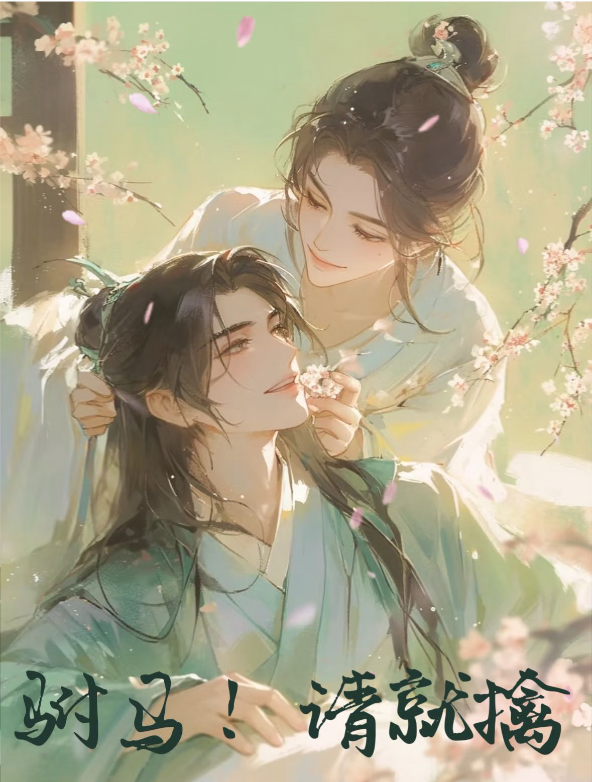 公主逃婚，榜下驸馬請就擒