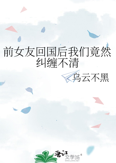 前女友回國後我們竟然糾纏不清