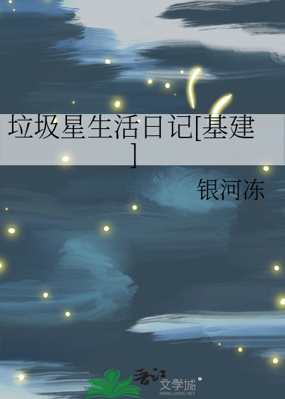 垃圾星生活日記[基建]