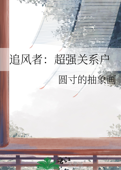 追風者：超強關系戶