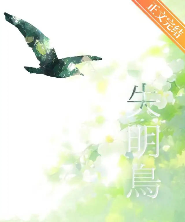 失明鳥