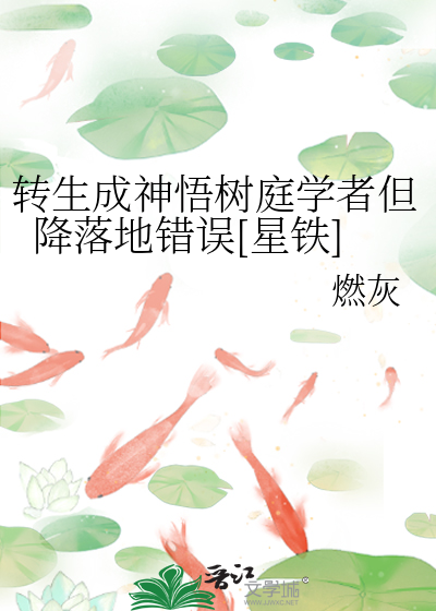 轉生成神悟樹庭學者但降落地錯誤[星鐵]