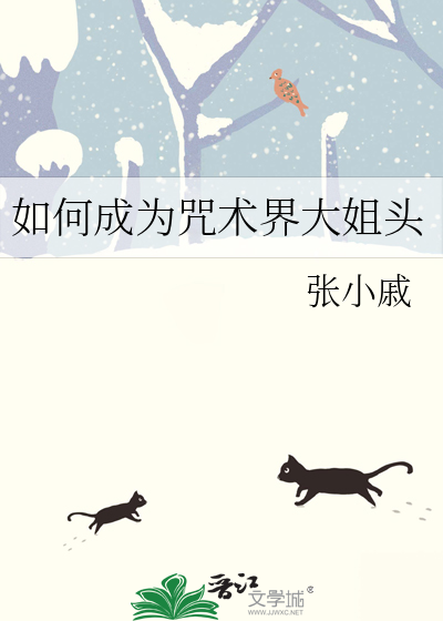 如何成為咒術界大姐頭