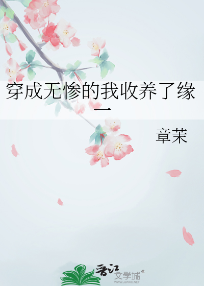 穿成無慘的我收養了緣一