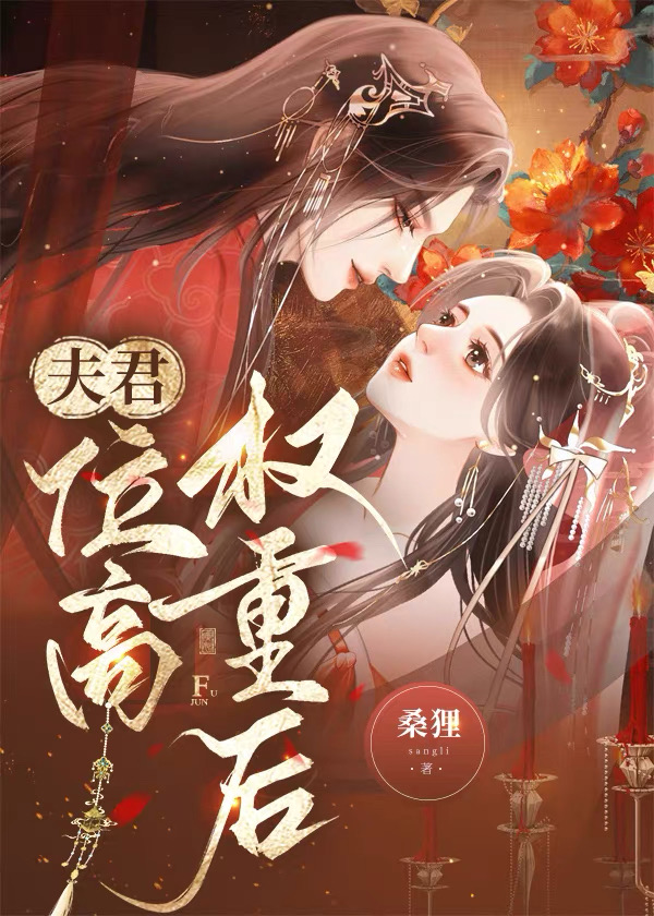 夫君位高權重後