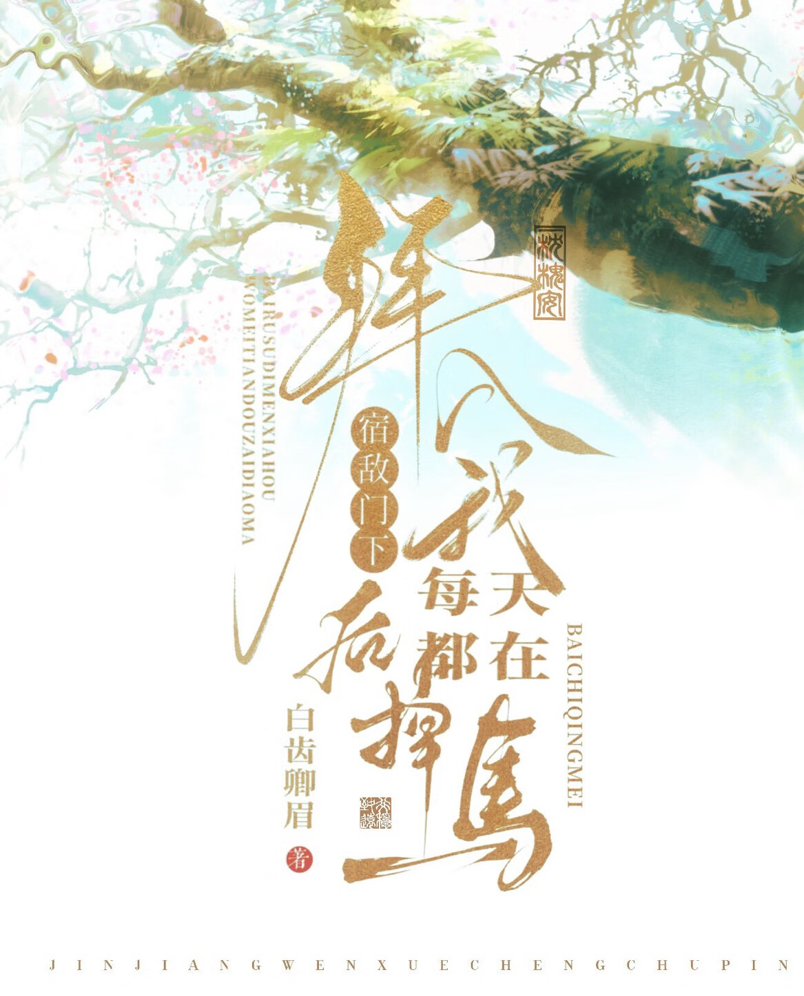 拜入宿敵門下後她每天都在掉馬