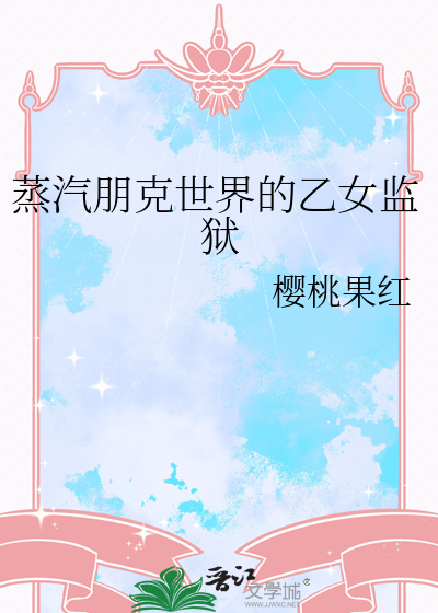 蒸汽朋克世界的乙女監獄