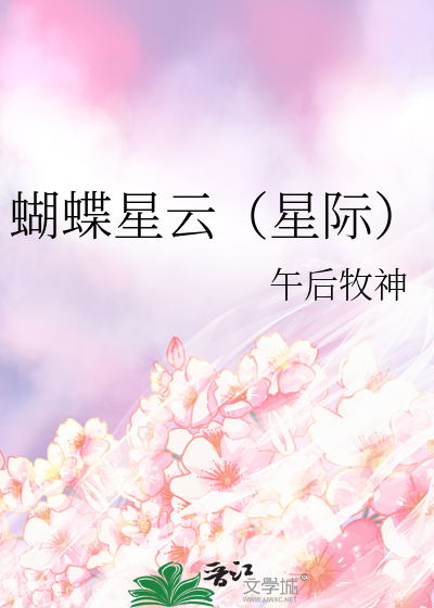 蝴蝶星雲（星際）