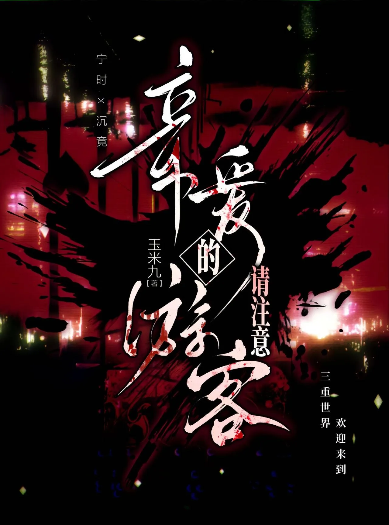 親愛的遊客，請注意［無限］