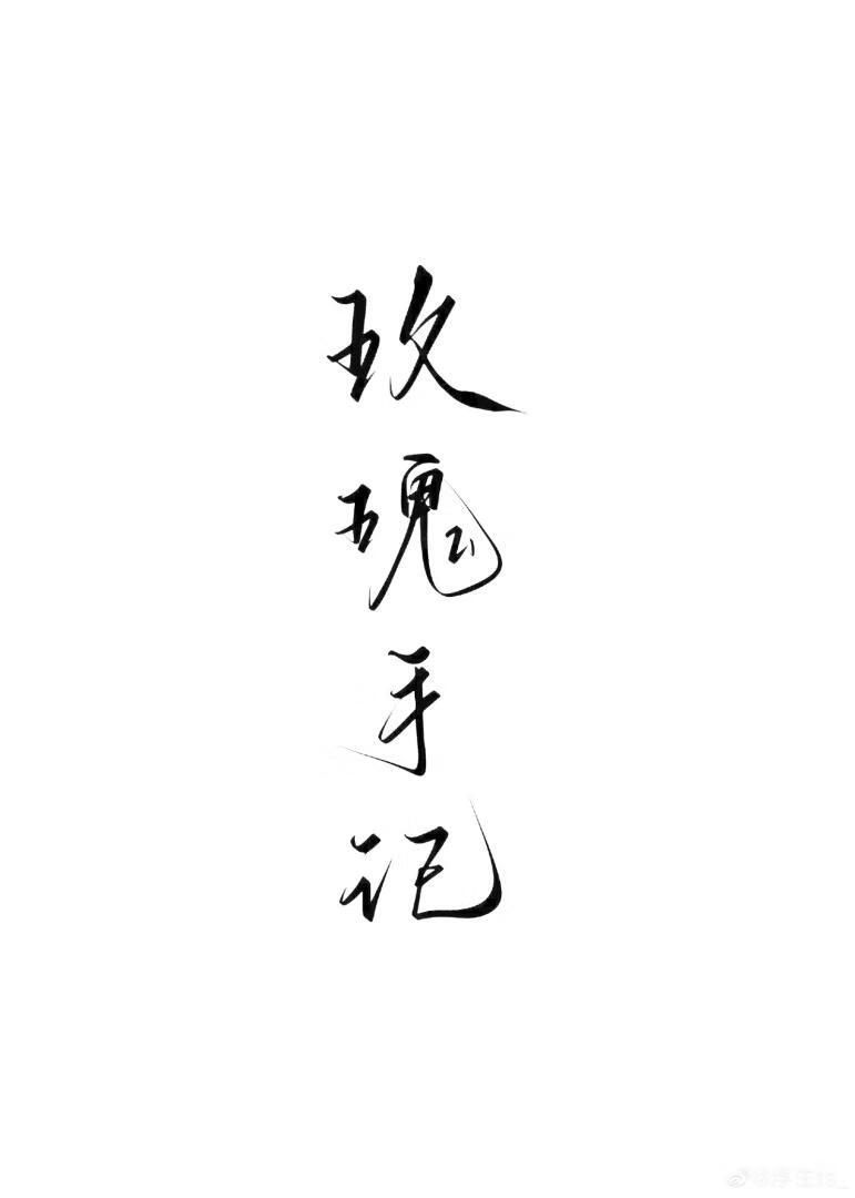 玫瑰手記