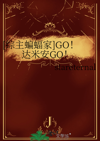 [綜主蝙蝠家]GO！達米安GO！