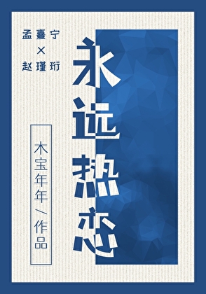 永遠熱戀