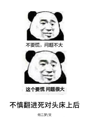 不慎翻進死對頭床上後