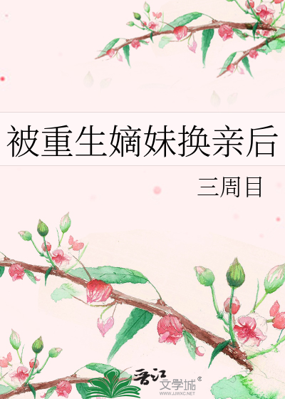 被重生嫡妹換親後