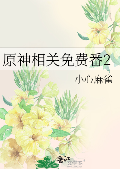 原神相關免費番2