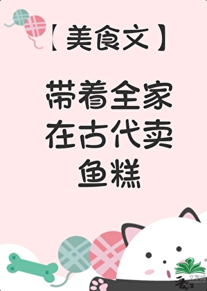 全家穿到古代賣魚糕（美食）