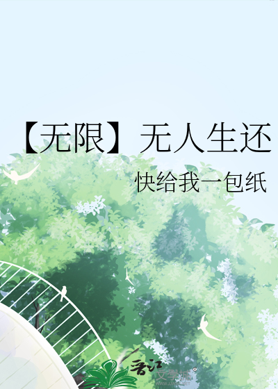 【無限】無人生還