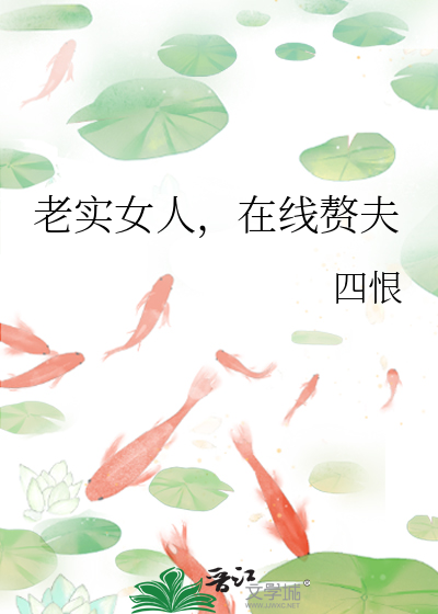 老實女人，在線贅夫