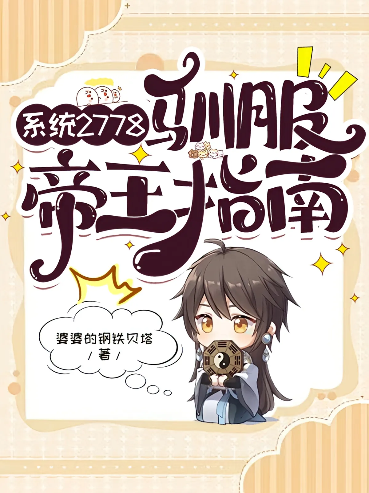 系統2778：帝王馴服指南