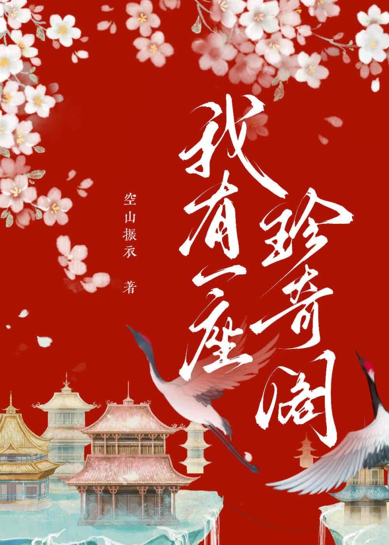 我有一座珍奇閣