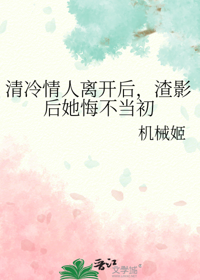 清冷情人離開後，渣影後她悔不當初