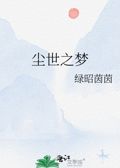 塵世之夢