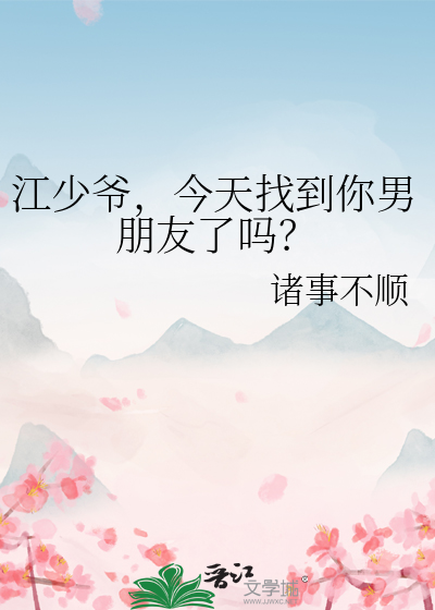 江少爺，今天找到你男朋友了嗎？