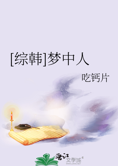 [綜韓]夢中人
