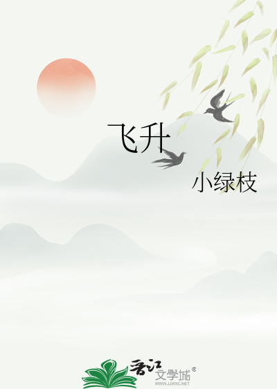 飛升