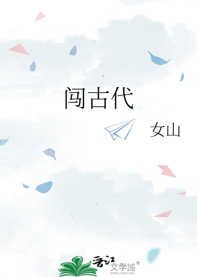闖古代