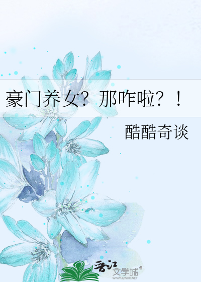 豪門養女？那咋啦？！