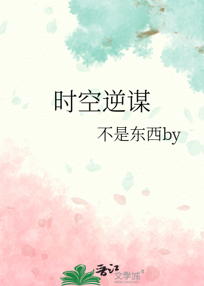 時空逆謀