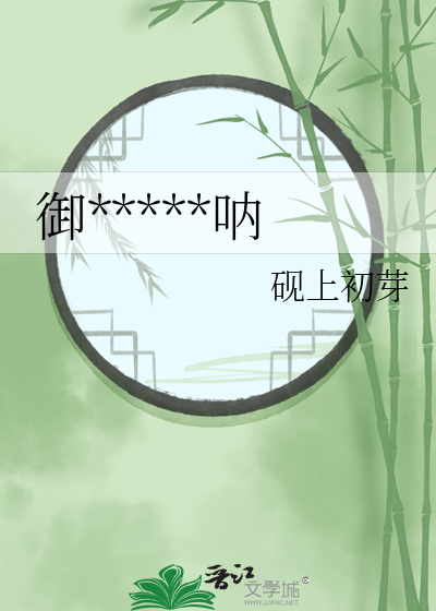 禦史大人明鑒呐