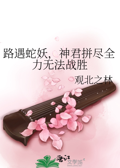 路遇蛇妖，神君拼盡全力無法戰勝