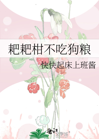 耙耙柑不吃狗糧