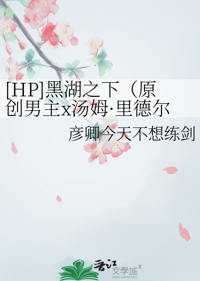 [HP]黑湖之下（原創男主x湯姆·裡德爾）