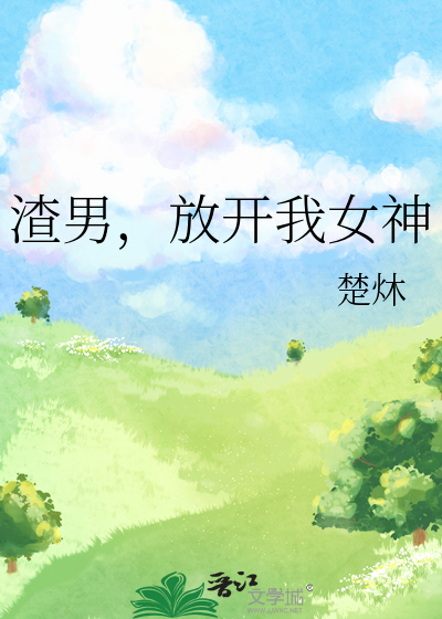 渣男，放開我女神
