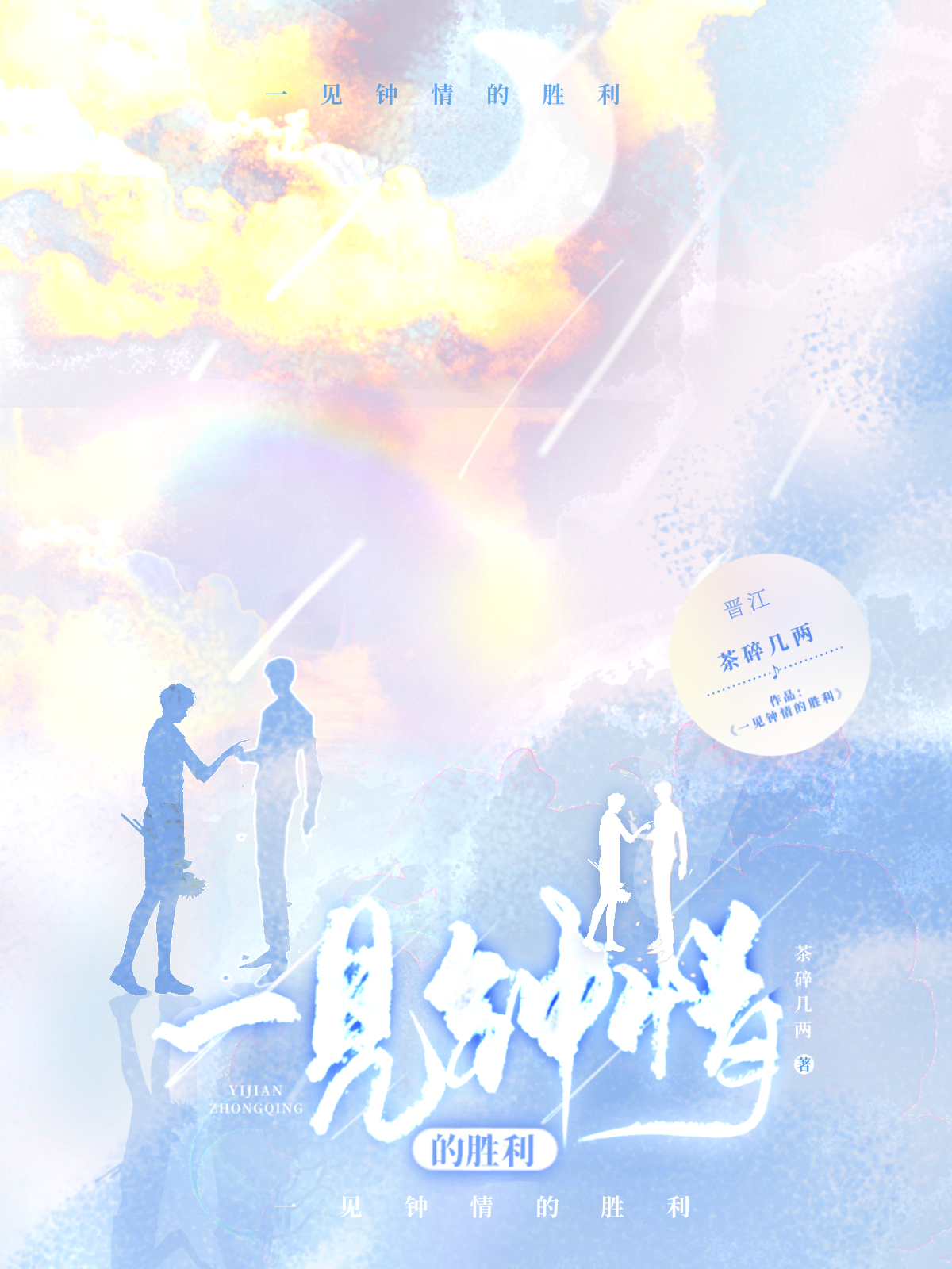 一見鐘情的勝利