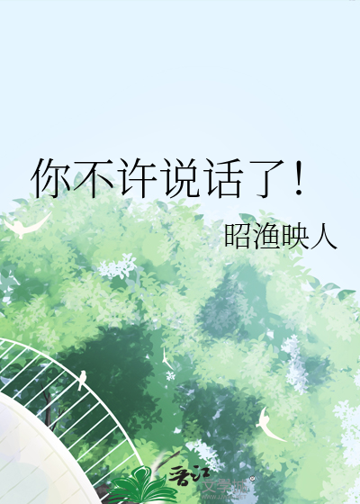 你不許說話了！