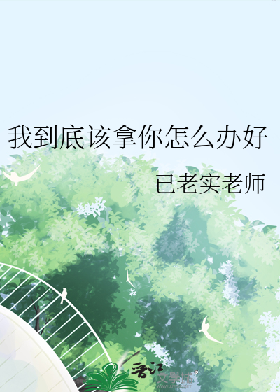 我到底該拿你怎麼辦好