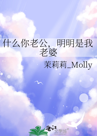 什麼你老公，明明是我老婆