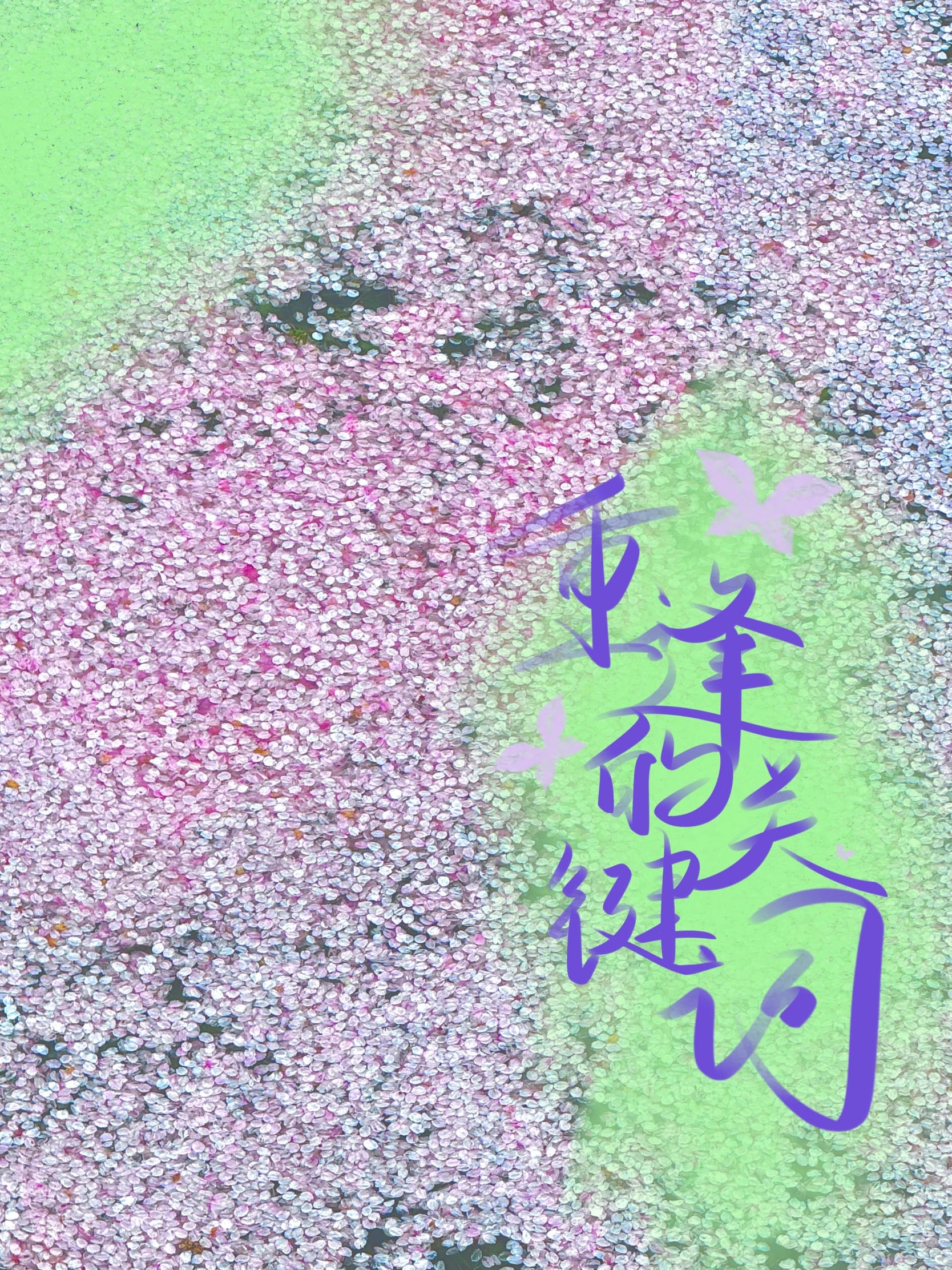 重逢的關鍵詞