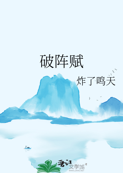 破陣賦