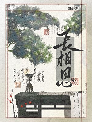 長相思