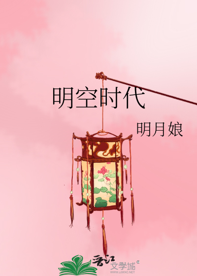 明空時代