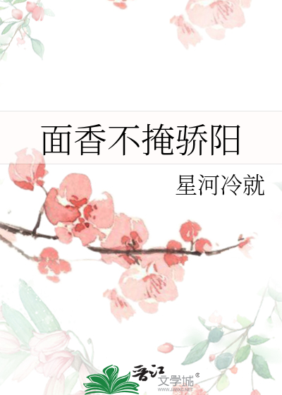 面香不掩驕陽