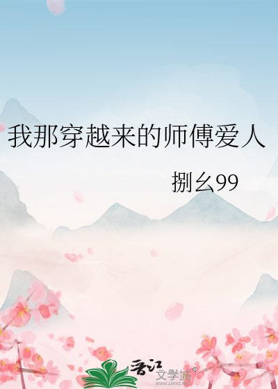 我那穿越來的師傅愛人