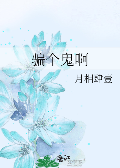 騙個鬼啊